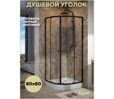 Душевой уголок 80х80 с поддоном профиль черный матовый Teymi Lina T00502 