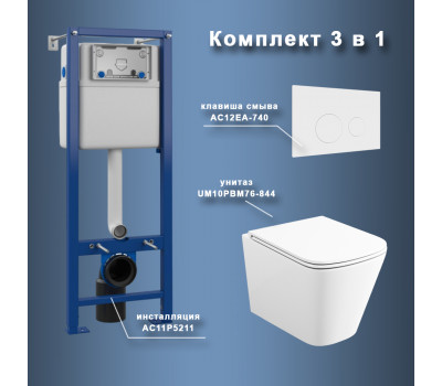 Комплект Maretti 3 в 1: унитаз UM10PBM76-844, инсталляция AC11P5211, кнопка AC12EA-740  Комплект Maretti 3 в 1: унитаз UM10PBM76-844, инсталляция AC11P5211, кнопка AC12EA-740