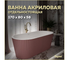 Ванна акриловая 170x80 отдельностоящая Teymi Kati розовая матовая T130112 