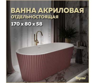 Ванна акриловая 170x80 отдельностоящая Teymi Kati розовая матовая T130112 