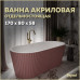 Ванна акриловая 170x80 отдельностоящая Teymi Kati розовая матовая T130112 