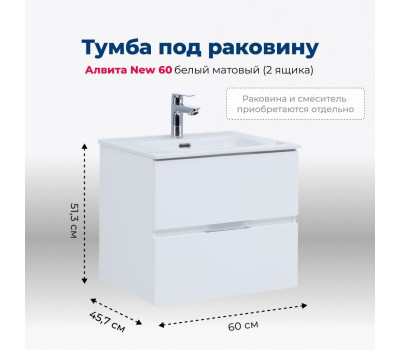 Тумба под раковину Aquanet Алвита New 60 2 ящика, белый матовый 