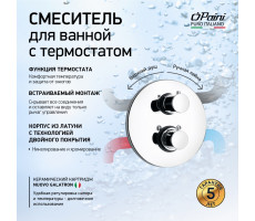 Смеситель для ванны PAINI Cox встраиваемый с термостатом, хром (CR) 78CR691TH 