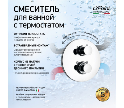 Смеситель для ванны PAINI Cox встраиваемый с термостатом, хром (CR) 78CR691TH 