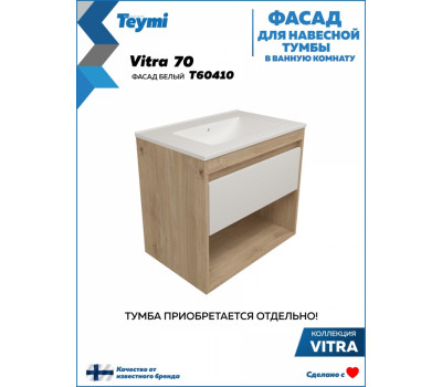 Фасад для тумбы в ванную 70 см Teymi Vitra цвет белый T60410 