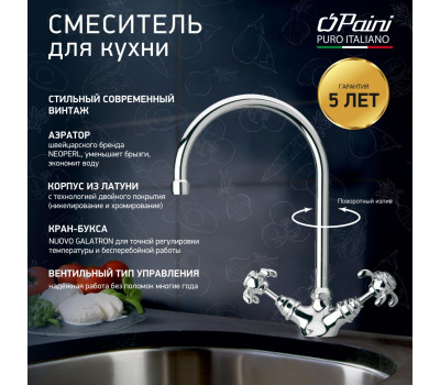Смеситель для кухни PAINI Ornellaia, хром (CR) 87CR572KM 