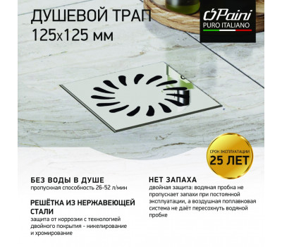 Душевой трап с решеткой PAINI 125х125 мм, Нептун 425XL 