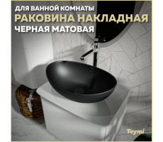 Раковина для ванной накладная Teymi Lori 60 цвет черный матовый T50497 