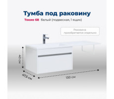 Тумба под раковину Aquanet Токио 68 белый (подвесная, 1 ящик) 