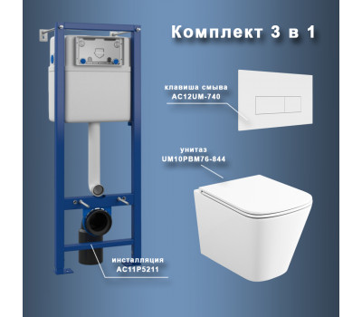 Комплект Maretti 3 в 1: унитаз UM10PBM76-844, инсталляция AC11P5211, кнопка AC12UM-740  Комплект Maretti 3 в 1: унитаз UM10PBM76-844, инсталляция AC11P5211, кнопка AC12UM-740