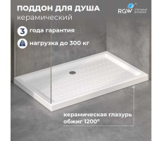 Душевой поддон керамический, прямоугольный, белый RGW CR  700x1200 19170372-01  