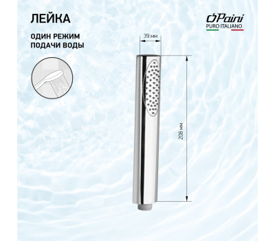 Душевая лейка ручная PAINI Ovo, хром (CR) 86CR155 
