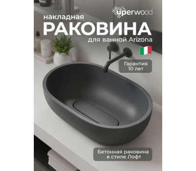 Раковина для ванной накладная Uperwood Arizona овальная, бетон, цвет графит 2091020328 Раковина для ванной накладная Uperwood Arizona овальная, бетон, цвет графит 2091020328