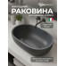 Раковина для ванной накладная Uperwood Arizona овальная, бетон, цвет графит 2091020328 Раковина для ванной накладная Uperwood Arizona овальная, бетон, цвет графит 2091020328
