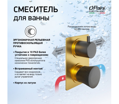 Смеситель для ванны PAINI Domus встраиваемый, брашированное золото PVD (PJ) 18PJ691PZ 