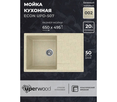 Кухонная мойка из искусственного камня Uperwood ECON UPD-507-002, прямоугольная, бежевая матовая 4010202109 