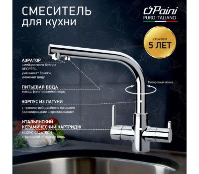 Смеситель для кухни PAINI Arena на 3 воды, хром (CR) 92CR6433VEB90DAKM 
