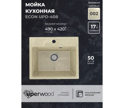 Кухонная мойка из искусственного камня Uperwood ECON UPD-408-002, прямоугольная, бежевая матовая 4910201232 