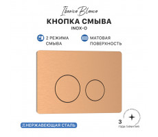 Кнопка смыва IBERICA BLANCA INOX-О нержавеющая сталь, розовое золото матовое (IB.B081.007.002) Кнопка смыва IBERICA BLANCA INOX-О нержавеющая сталь, розовое золото матовое (IB.B081.007.002)