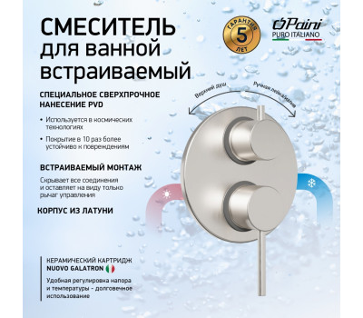Смеситель для ванны PAINI Cox встраиваемый, брашированный никель PVD (PW) 78PW6911 