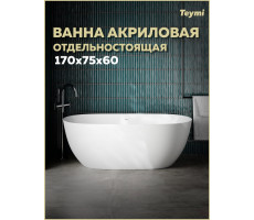 Ванна акриловая 170х75 отдельностоящая Teymi Lina Pro белая T130203 