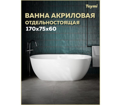 Ванна акриловая 170х75 отдельностоящая Teymi Lina Pro белая T130203 