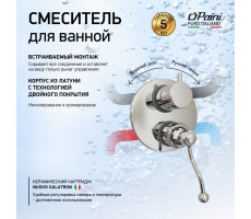 Смеситель для ванны PAINI Duomo встраиваемый, хром (CR) 88CR6911 