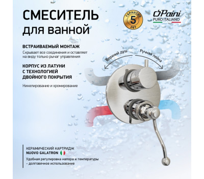 Смеситель для ванны PAINI Duomo встраиваемый, хром (CR) 88CR6911 