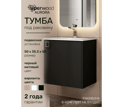 Тумба под раковину в ванную Uperwood Aurora 50 см, черная матовая TAurora50bm Тумба под раковину в ванную Uperwood Aurora 50 см, черная матовая TAurora50bm