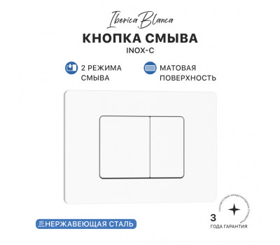 Кнопка смыва IBERICA BLANCA INOX-C нержавеющая сталь, белый матовый (IB.B011.001.000) 