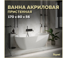 Ванна акриловая 170x80 пристенная Teymi Aina белая матовая T130119 