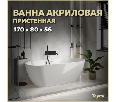 Ванна акриловая 170x80 пристенная Teymi Aina белая матовая T130119 Ванна акриловая 170x80 пристенная Teymi Aina белая матовая T130119
