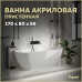 Ванна акриловая 170x80 пристенная Teymi Aina белая матовая T130119 Ванна акриловая 170x80 пристенная Teymi Aina белая матовая T130119