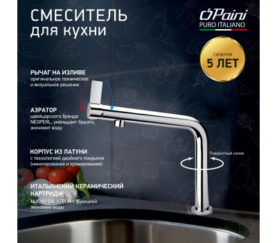 Смеситель для кухни PAINI Cucina, хром (CR) 78CR579WSAKM 