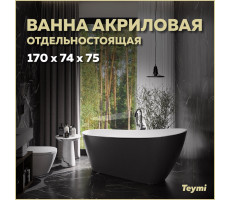 Ванна акриловая 170x74 отдельностоящая Teymi Solli черная матовая T130110 