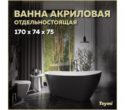 Ванна акриловая 170x74 отдельностоящая Teymi Solli черная матовая T130110 