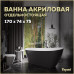 Ванна акриловая 170x74 отдельностоящая Teymi Solli черная матовая T130110 