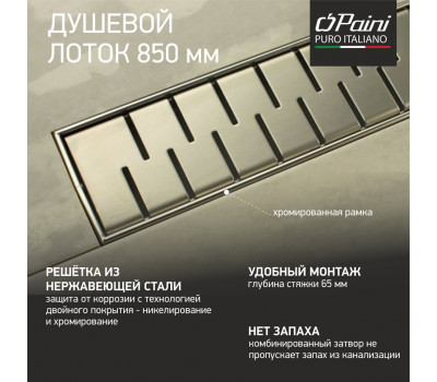 Душевой лоток с рамкой PAINI Medium 850 мм CH850MN 