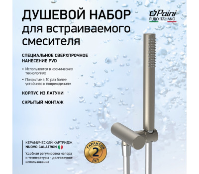 Душевой набор для встраиваемого смесителя, PAINI, брашированный никель PVD (PW) 53PW440TT 