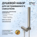 Душевой набор для встраиваемого смесителя, PAINI, брашированный никель PVD (PW) 53PW440TT 