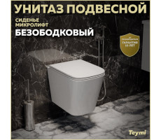 Унитаз подвесной безободковый с быстросъемным сиденьем микролифт Teymi Helmi S T40302 