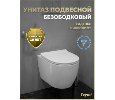 Унитаз подвесной торнадо безободковый с быстросъемным сиденьем микролифт Teymi Lina PP Vortex T40118 