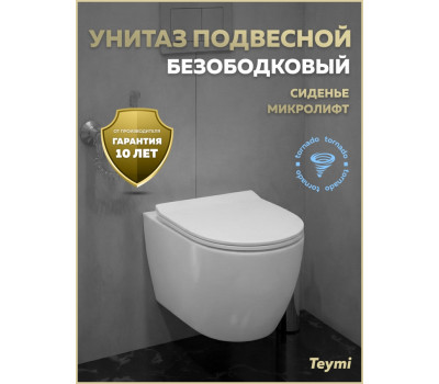 Унитаз подвесной торнадо безободковый с быстросъемным сиденьем микролифт Teymi Lina PP Vortex T40118 