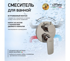Смеситель для ванны PAINI Nove встраиваемый, хром (CR) 09CR6911 