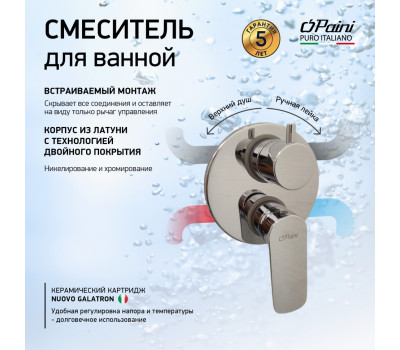 Смеситель для ванны PAINI Nove встраиваемый, хром (CR) 09CR6911 