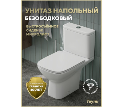 Унитаз напольный торнадо безободковый с быстросъемным сиденьем микролифт Teymi Valma Vortex T40329 