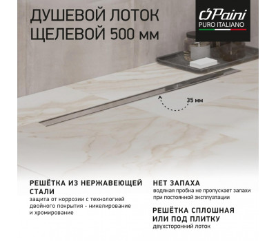 Душевой лоток PAINI Slim Line 500 мм D50, сатин хром CH500SL 
