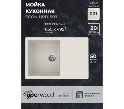 Кухонная мойка из искусственного камня Uperwood ECON UPD-507-001, прямоугольная, белая матовая 4010202108 