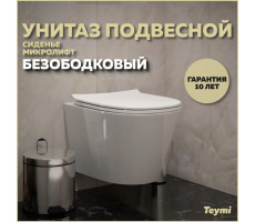 Унитаз подвесной безободковый с быстросъемным сиденьем микролифт Teymi Solli Pro T40202 