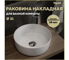 Раковина для ванной круглая накладная Teymi Lina D31 белая T51101 